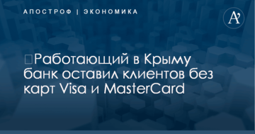 ​Работающий в Крыму банк оставил клиентов без карт Visa и MasterCard