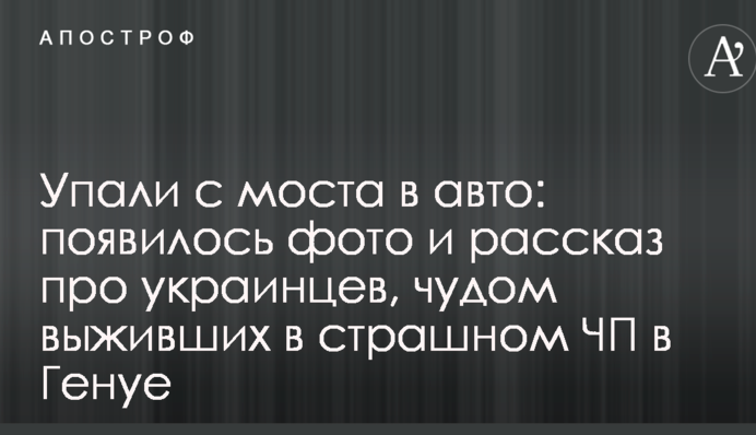 Упали с моста в авто: появилось фото и рассказ про украинцев, чудом выживших в страшном ЧП в Генуе