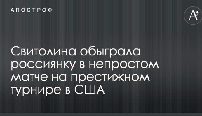 Свитолина обыграла россиянку в непростом матче на престижном турнире в США