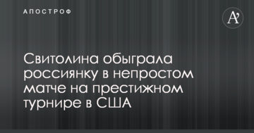 Свитолина обыграла россиянку в непростом матче на престижном турнире в США