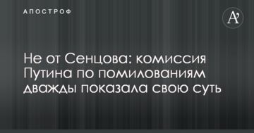 Не від Сенцова: комісія Путіна з помилувань двічі показала свою суть