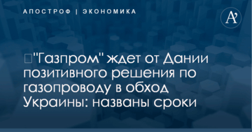 ​"Газпром" ждет от Дании позитивного решения по газопроводу в обход Украины: названы сроки