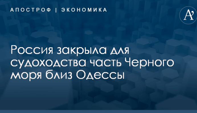 ​По примеру Азова: Россия закрыла для судоходства часть Черного моря близ Одессы