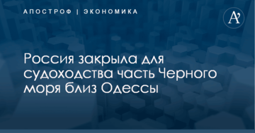 ​По примеру Азова: Россия закрыла для судоходства часть Черного моря близ Одессы