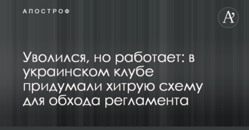 Уволился, но работает: в украинском клубе придумали хитрую схему для обхода регламента