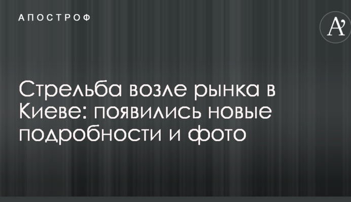 Стрельба возле рынка в Киеве: появились новые подробности и видео