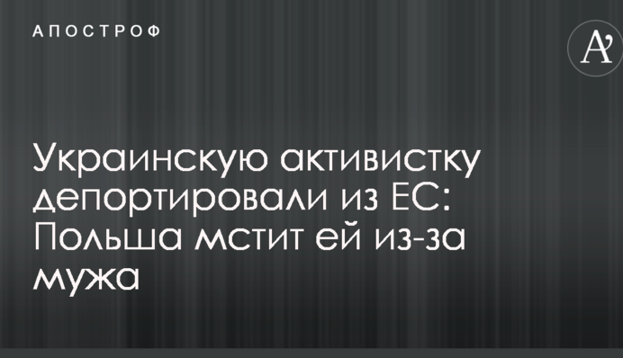 Украинку депортировали из ЕС из-за деятельности ее мужа в Польше - СМИ