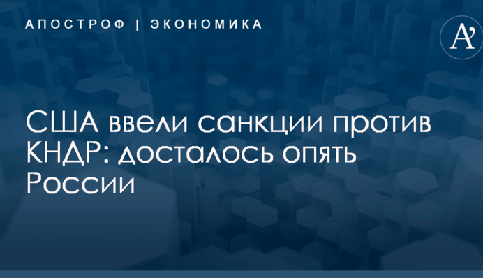 США ввели санкции против КНДР: досталось опять России