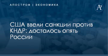 США ввели санкции против КНДР: досталось опять России
