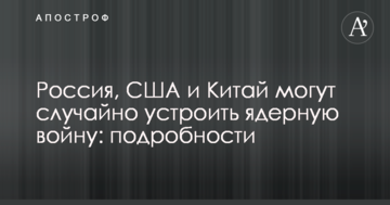 Росія, США і Китай можуть випадково влаштувати ядерну війну: подробиці