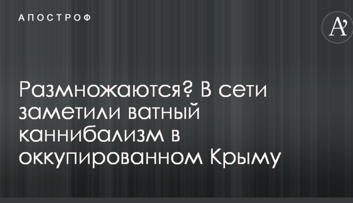 Розмножуються? У мережі помітили ватний канібалізм в окупованому Криму