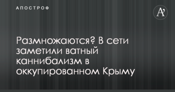 Розмножуються? У мережі помітили ватний канібалізм в окупованому Криму