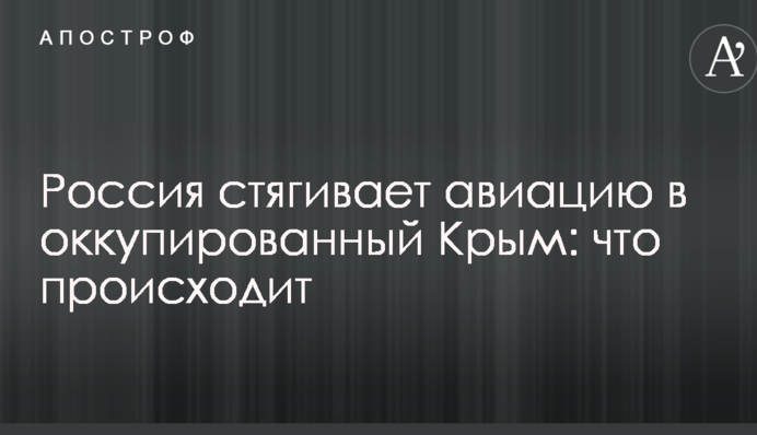 Россия стягивает авиацию в оккупированный Крым: что происходит