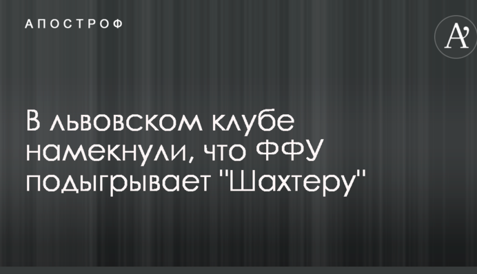 У львівському клубі натякнули, що ФФУ підіграє 
