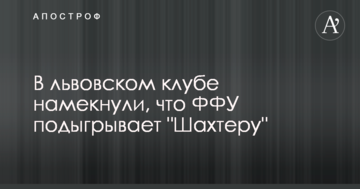 В львовском клубе намекнули, что ФФУ подыгрывает "Шахтеру"
