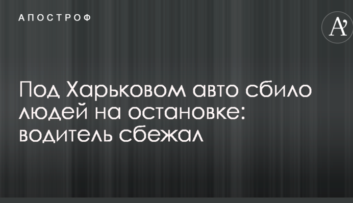 Под Харьковом авто сбило людей на остановке: водитель сбежал