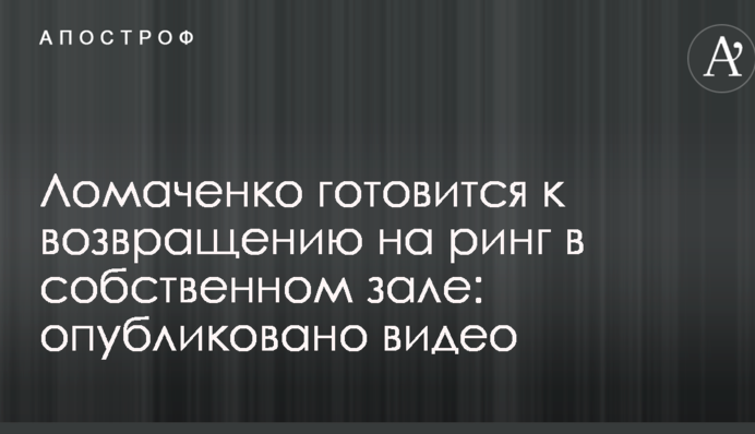 Ломаченко готовится к возвращению на ринг в собственном зале: опубликовано видео