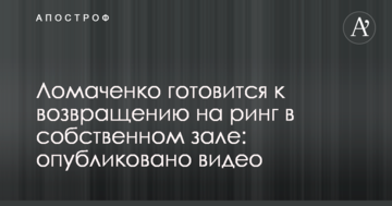 Ломаченко готовится к возвращению на ринг в собственном зале: опубликовано видео