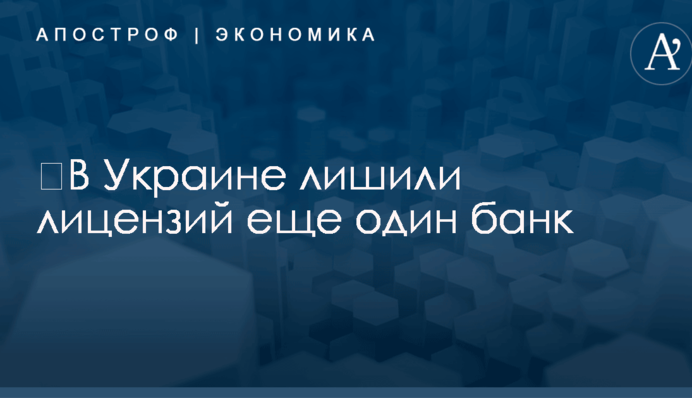​В Украине лишили лицензий еще один банк