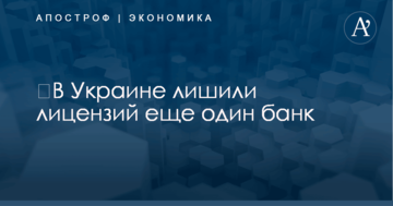 ​В Украине лишили лицензий еще один банк