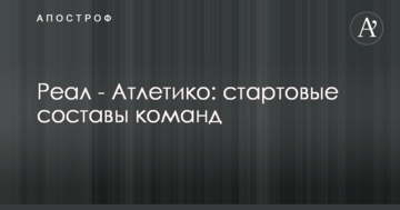 Реал - Атлетико: стартовые составы команд