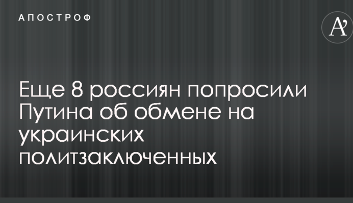 Ще вісім росіян попросили Путіна про обмін на українських політв'язнів