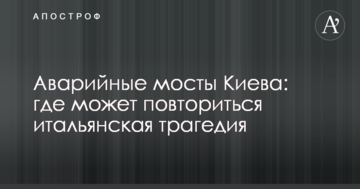 Аварійні мости Києва: де може повторитися італійська трагедія