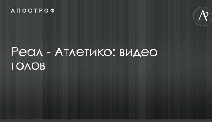 Реал - Атлетико: видео голов