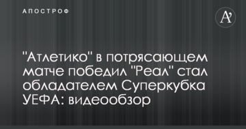 "Атлетико" в потрясающем матче победил "Реал" и стал обладателем Суперкубка УЕФА: видеообзор