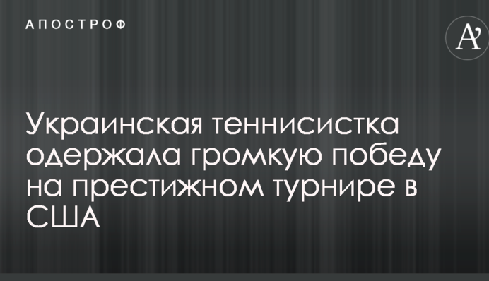 Украинская теннисистка одержала громкую победу на престижном турнире в США