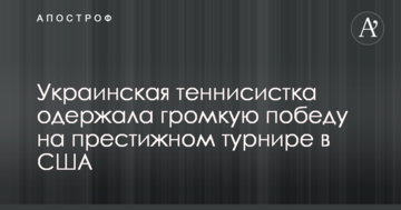 Украинская теннисистка одержала громкую победу на престижном турнире в США