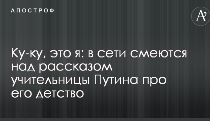 Ку-ку, это я: в сети смеются над рассказом учительницы Путина про его детство