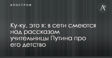 Ку-ку, це я: в мережі сміються над розповіддю вчительки Путіна про його дитинство