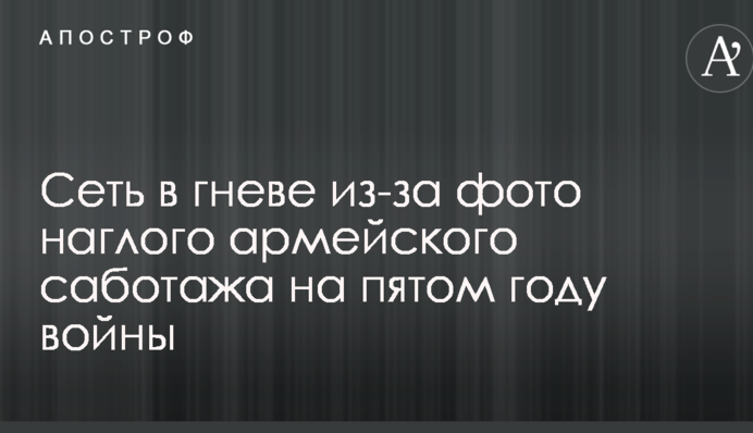 Мережа в гніві через фото нахабного армійського саботажу на п'ятому році війни