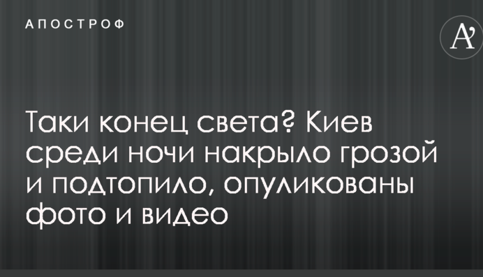 Таки конец света? Киев среди ночи накрыло жуткой грозой, опуликованы фото и видео
