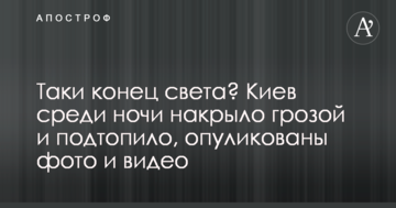 Таки кінець світу? Київ посеред ночі накрило страшною грозою, опубліковані фото і відео
