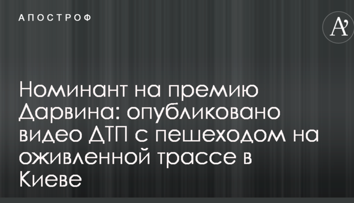 Номинант на премию Дарвина: опубликовано видео ДТП с пешеходом на оживленной трассе в Киеве