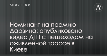 Номінант на премію Дарвіна: опубліковано відео ДТП з пішоходом на трасі зі жвавим рухом в Києві