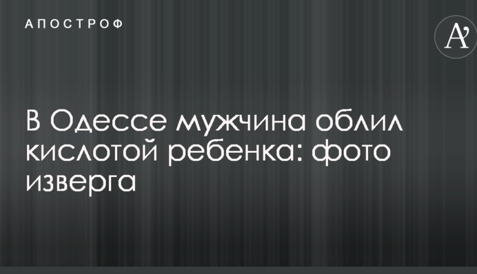 В Одесі чоловік облив кислотою дитини: фото нелюда