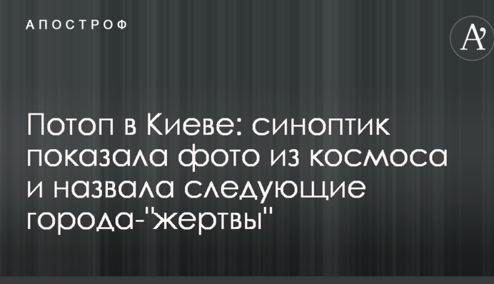 Потоп в Киеве: синоптик показала фото из космоса и назвала следующие города-"жертвы"