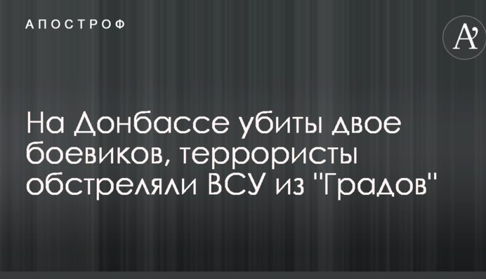 На Донбассе убиты двое боевиков, террористы обстреляли ВСУ из 