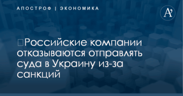 ​Российские компании отказываются отправлять суда в Украину из-за санкций - СМИ