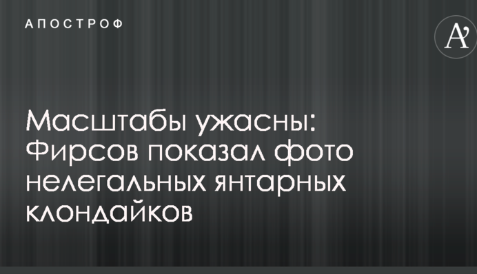 Масштаби жахливі: Фірсов показав фото нелегальних бурштинових клондайків