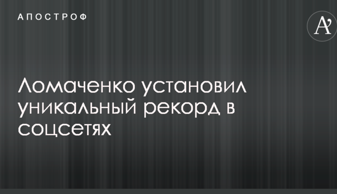 Ломаченко установил уникальный рекорд в соцсетях