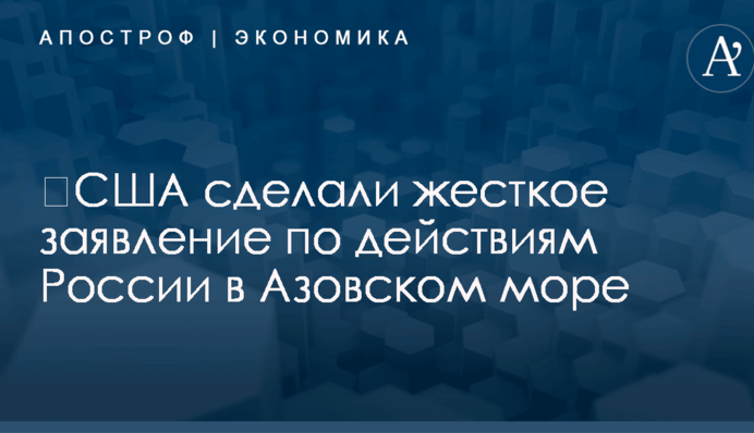 ​США сделали жесткое заявление по действиям России в Азовском море