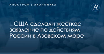 ​США сделали жесткое заявление по действиям России в Азовском море