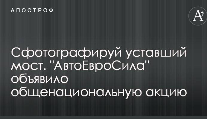 Сфотографируй уставший мост. 