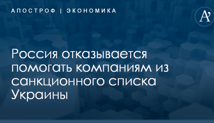 ​Родина тебя бросит: Россия отказывается помогать компаниям из санкционного списка Украины