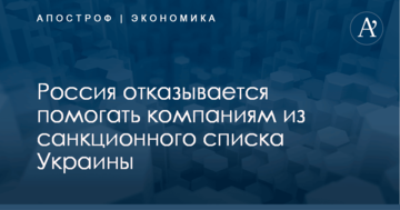 ​Родина тебя бросит: Россия отказывается помогать компаниям из санкционного списка Украины