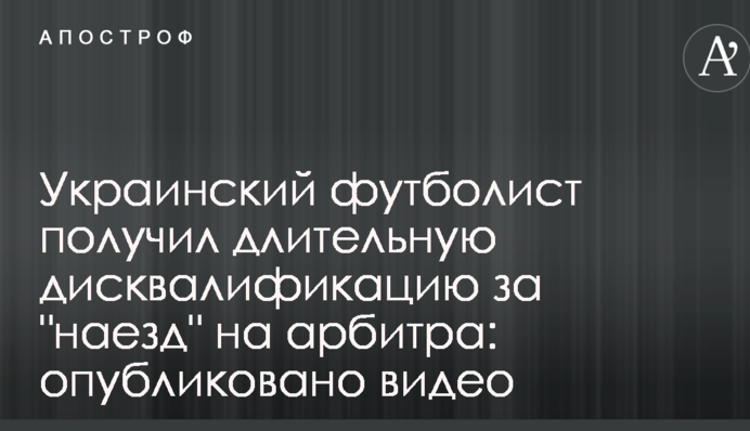 Украинский футболист получил длительную дисквалификацию за 